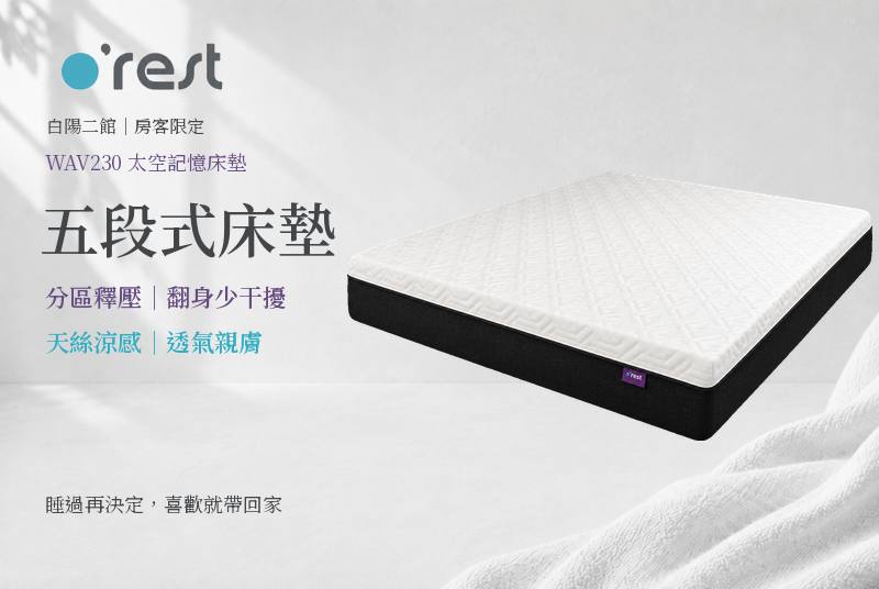 R33 使用的 O'REST 床墊