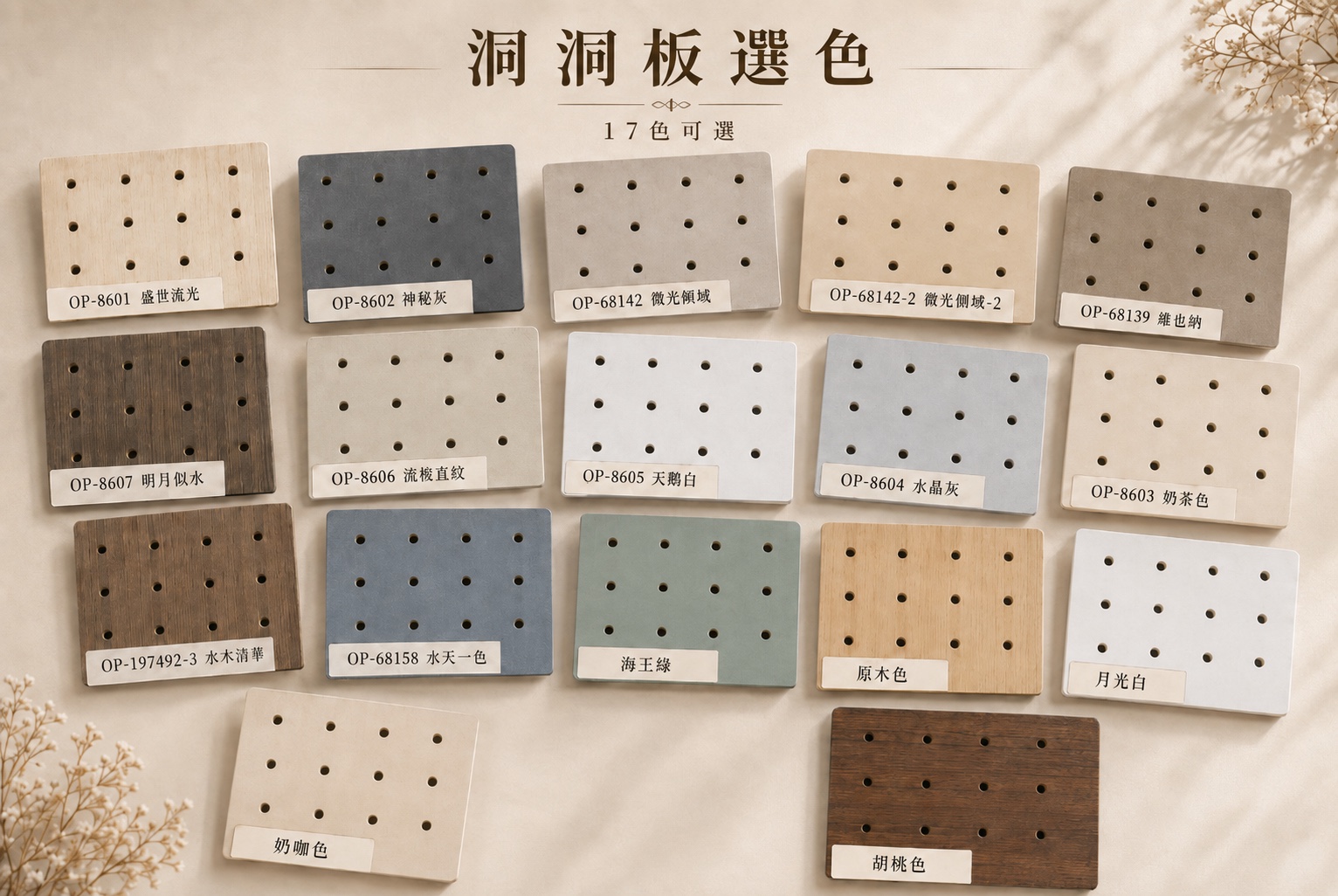 洞洞板選色色板，十七款木紋面與素色霧面板材