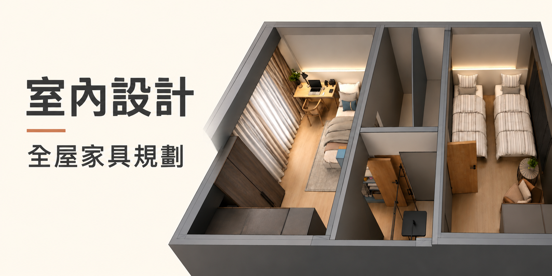 全屋規劃設計案室內空間